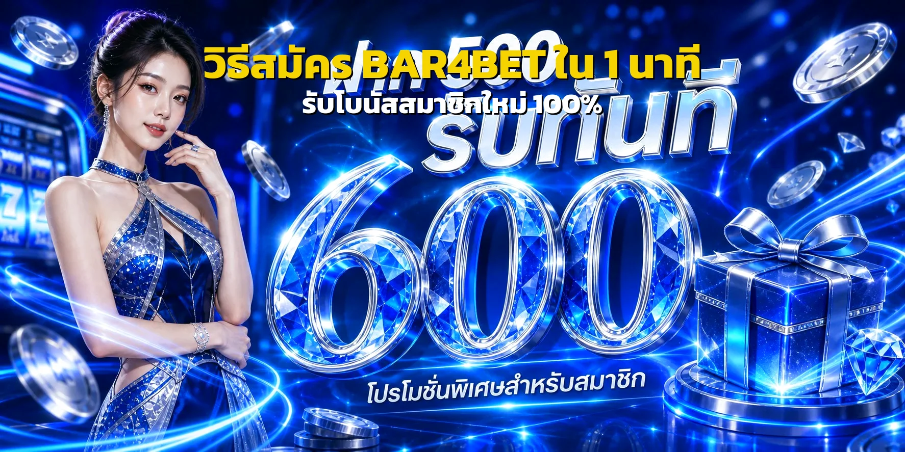 วิธีสมัคร BAR4BET ใน 1 นาที รับโบนัส 100% ทันที
