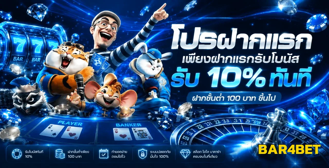 BAR4BET ทางเข้าเว็บตรง สล็อต คาสิโน กีฬาออนไลน์ครบวงจร
